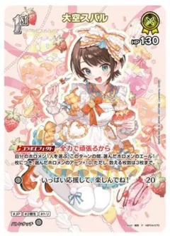 hololive　ツインウエハース　大空スバル