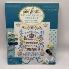 フランスの自然をいろどるクロスステッチ