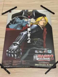 【非売品】PS2 鋼の錬金術師2 ポスターB2