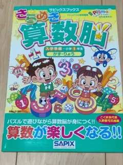 きらめき算数脳 入学準備〜小学1年生 かず・りょう