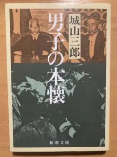 男子の本懐　城山 三郎