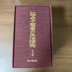 ヒマラヤ聖者の生活探究全5巻セット　箱入り ヒマラヤ聖者の生活探求 全5巻セット/ベアード・T・スポール