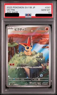 【PSA10】ビクティニ AR　SV11B　ブラックボルト　097/086