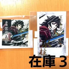 鬼滅の刃 C105 幕間画WEBSHOPくじ 水柱 D賞 G賞 冨岡義勇