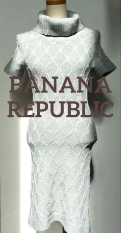 美品　バナナリパブリック　ライトグレー 編み 半袖　ニットワンピース XS