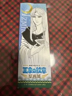 王家の紋章 原画展 イズミル しおり