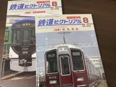 鉄道ピクトリアル 臨時増刊号 2冊セットのサムネイル