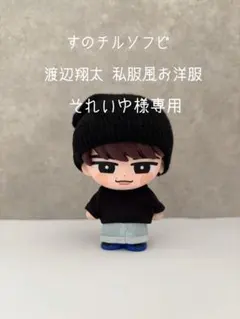 【それいゆ様専用】すのチル ソフビ 渡辺翔太 私服風お洋服