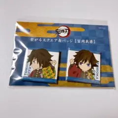鬼滅の刃 繋がるスクエア缶バッジ 冨岡義勇