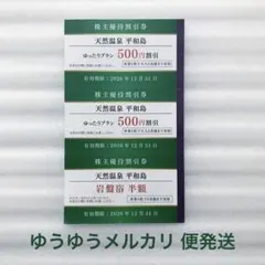 【最新】京浜急行　株主優待　天然温泉 平和島 割引券のサムネイル