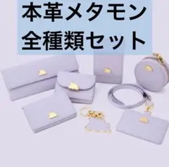 ポケモンセンター 限定 本革 メタモン 全種セット 7点 新品未開封