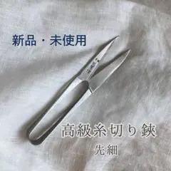 【新品•未使用】高級糸切りバサミ（握り鋏）　和裁　洋裁　手芸　裁縫道具