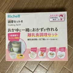 リッチェル調理セットR