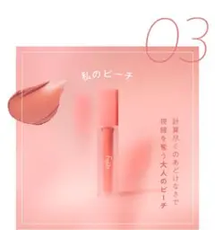 fujiko なりすましティント　03 私のピーチのサムネイル