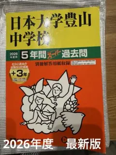 最新版　2026年度　日本大学豊山中学校 5年間スー過去問