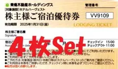 【再々値下】【お得】★東急不動産★ 株主宿泊優待券　東急ハーヴェスト４枚Set