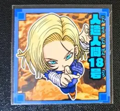 ドラゴンボール　シールウエハース　人造人間18号✨ まとめ買い歓迎✨