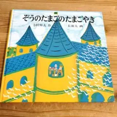 ぞうのたまごのたまごやき