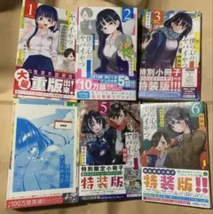 僕の心のヤバいやつ　1〜6巻　特装版あり