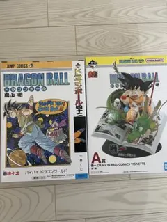 ドラゴンボール一番くじA賞B賞