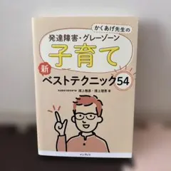 かくあげ先生の 発達障害・グレーゾーン 子育て 新ベストテクニック54