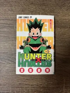 ハンターハンター 1巻