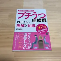 プチうつ症候群の正しい理解と知識 : プロの対処法!教えます!!