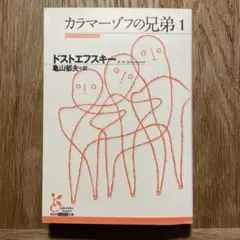「 カラマーゾフの兄弟 1 」／ ドストエスフスキー