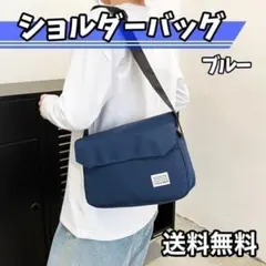 【匿名配送】ショルダーバッグ　レディース　メンズ　ユニセックス　ブルー