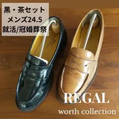 REGAL ローファー 24.5cm 黒 茶 2足セット メンズ