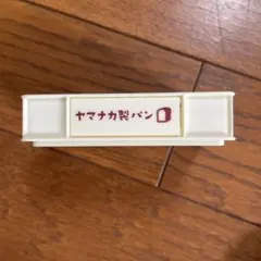 入手困難　新品　セリア　ミニチュアフードコンテナ　ヤマナカ製パンのサムネイル