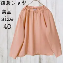 美品 40 鎌倉シャツ ギャザー プルオーバー ブラウス ピンクベージュのサムネイル