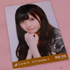 ☆新品未開封 乃木坂46 齋藤飛鳥ファースト写真集 (セブンネット限定