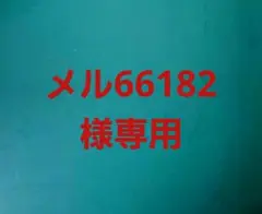 メル66182