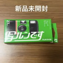 新品未使用 写ルンです 使い捨てカメラ 使用期限2027年6月 27枚撮