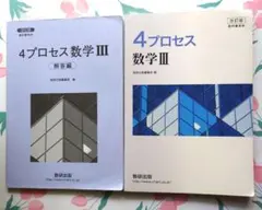 4プロセス数学3改訂版 解答編のサムネイル
