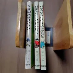 くまのパディントン 10冊セット - メルカリ