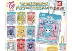 TWICE LOVELYS ブリスターマスコットチャーム　コンプリート　ガチャ
