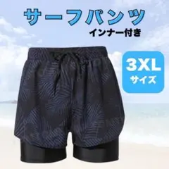 サーフパンツ 3XL メンズ 水着 ビーチパンツ 総柄 インナー付 海水浴 夏