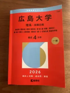 広島大学 理系 前期日程 2026年版