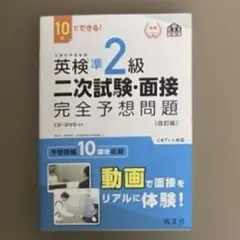 英検準2級二次試験・面接完全予想問題： 10日でできる！