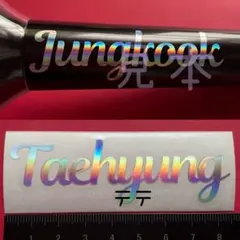 テテ テヒョン 筆記体 持ち手 BTS ペンライト ステッカー アミボム