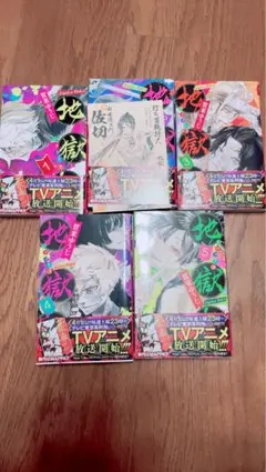 地獄楽 1-5巻セット 特典カード付き