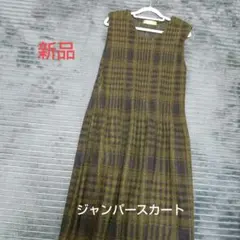 秋冬 ジャンパースカート