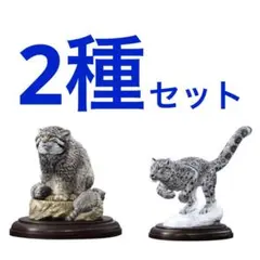 いきもの大図鑑　野生のネコ科動物　2種　ガチャ　カプセルトイ