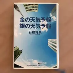 金の天気予報銀の天気予報