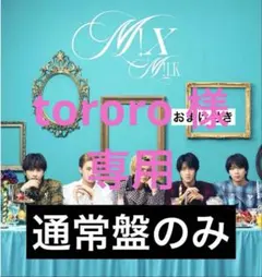 【専用ページ】M!LK M!X アルバム 通常初回プレス盤＋おまけ生写真付き