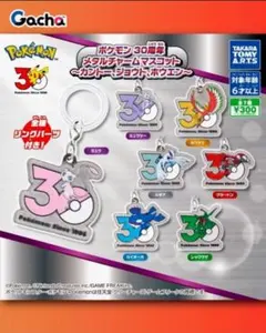 ポケモン 30周年 メタルチャームマスコット ガチャ 7個コンプリートセット