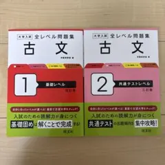 旺文社 大学入試 全レベル問題集 古文 基礎レベル 共通テストレベル セット