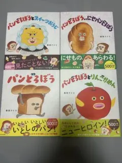 【新品未読】パンどろぼうシリーズ 4冊セットのサムネイル